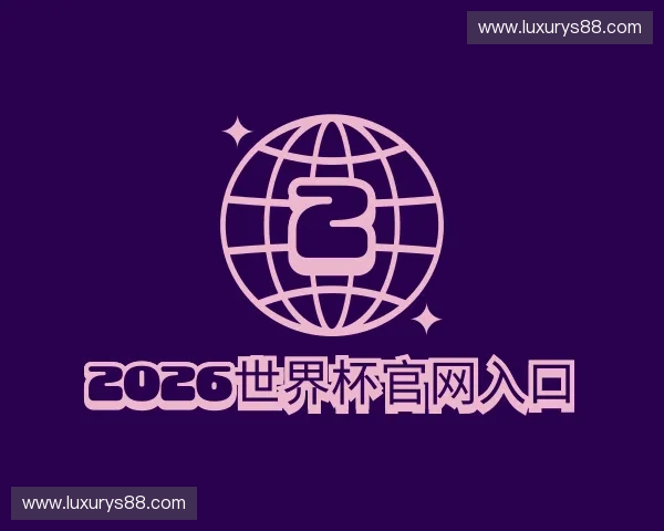 了解2026世界杯官网入口