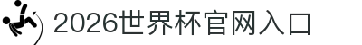 2026年国际足联世界杯(FIFA World Cup 2026) - 官方网站